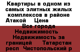 Квартиры в одном из самых элитных жилых комплексов в районе Атакой. › Цена ­ 79 000 - Все города Недвижимость » Недвижимость за границей   . Татарстан респ.,Чистопольский р-н